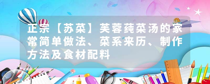 正宗【苏菜】芙蓉莼菜汤的家常简单做法、菜系来历、制作方法及食材配料