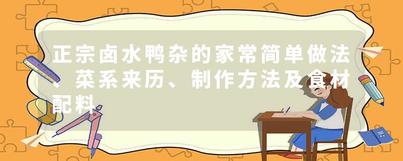正宗卤水鸭杂的家常简单做法、菜系来历、制作方法及食材配料