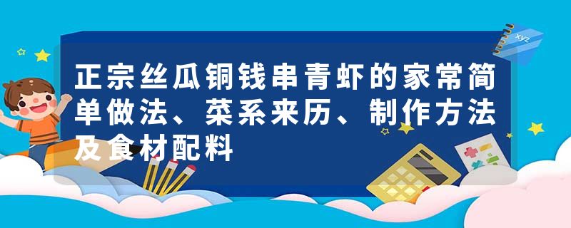 正宗丝瓜铜钱串青虾的家常简单做法、菜系来历、制作方法及食材配料