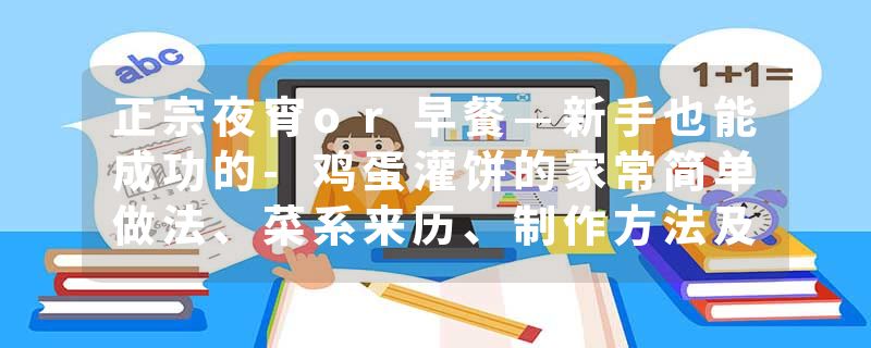 正宗夜宵or早餐—新手也能成功的-鸡蛋灌饼的家常简单做法、菜系来历、制作方法及食材配料