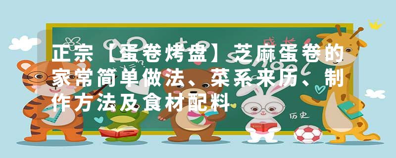 正宗【蛋卷烤盘】芝麻蛋卷的家常简单做法、菜系来历、制作方法及食材配料