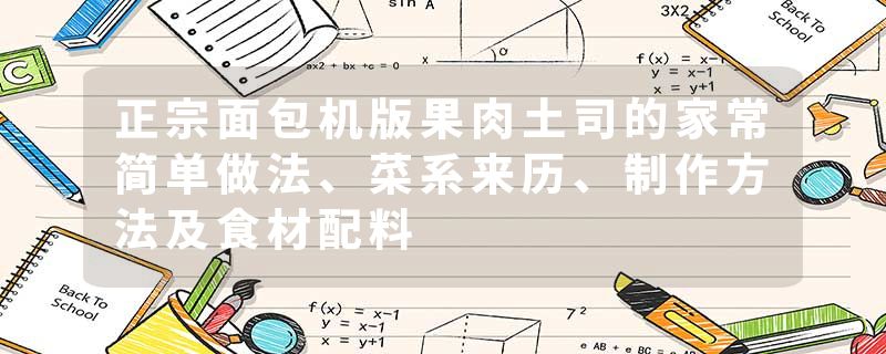 正宗面包机版果肉土司的家常简单做法、菜系来历、制作方法及食材配料