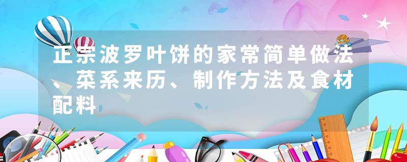 正宗波罗叶饼的家常简单做法、菜系来历、制作方法及食材配料