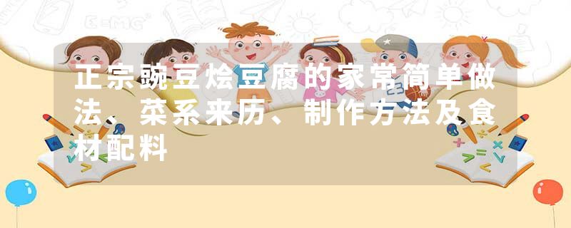 正宗豌豆烩豆腐的家常简单做法、菜系来历、制作方法及食材配料