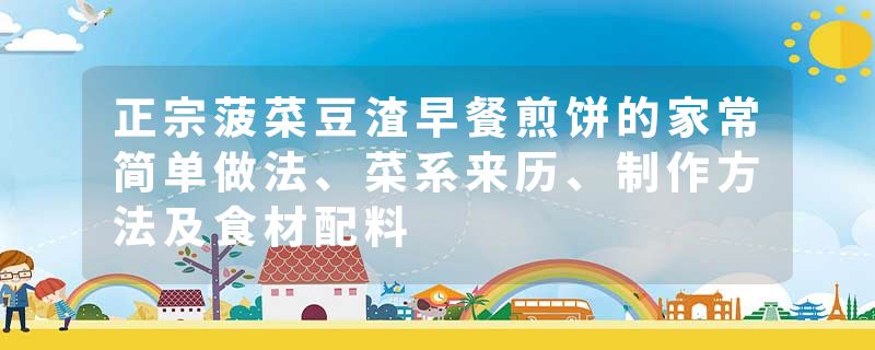 正宗菠菜豆渣早餐煎饼的家常简单做法、菜系来历、制作方法及食材配料