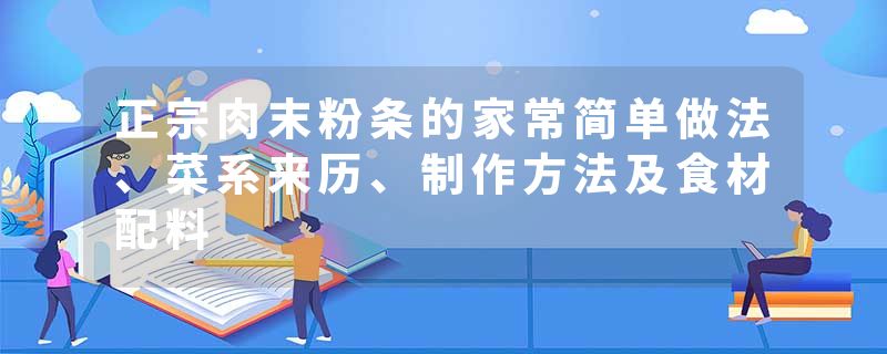 正宗肉末粉条的家常简单做法、菜系来历、制作方法及食材配料