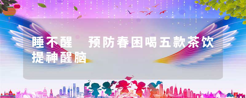 睡不醒 预防春困喝五款茶饮提神醒脑