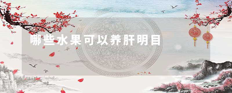 哪些水果可以养肝明目