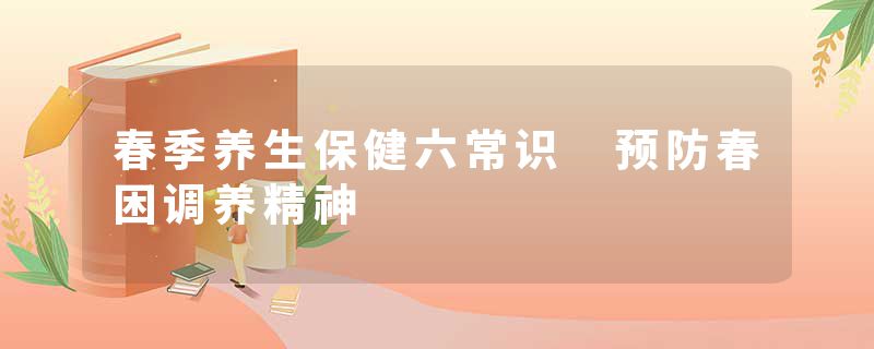 春季养生保健六常识 预防春困调养精神