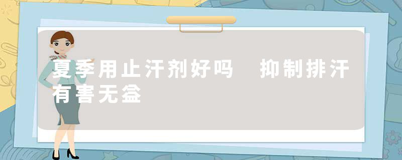 夏季用止汗剂好吗 抑制排汗有害无益
