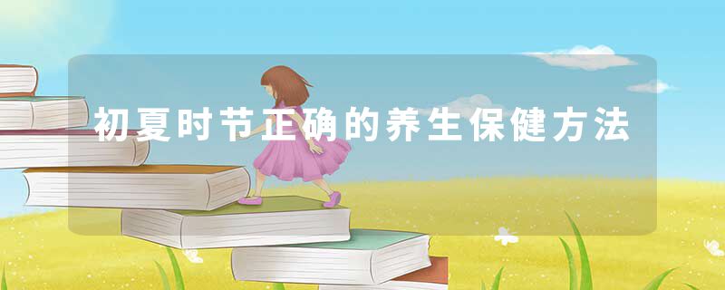 初夏时节正确的养生保健方法