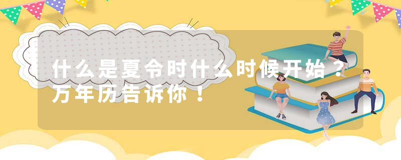 什么是夏令时什么时候开始？万年历告诉你！