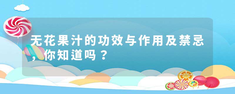 无花果汁的功效与作用及禁忌，你知道吗？