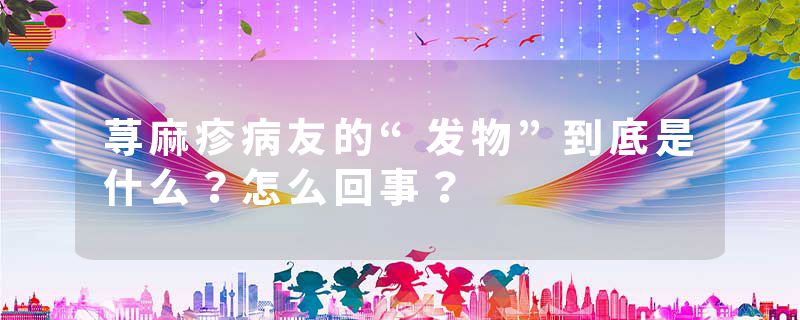 荨麻疹病友的“发物”到底是什么？怎么回事？