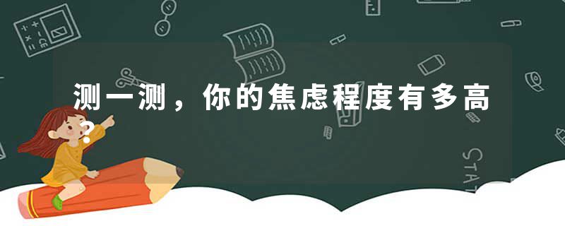 测一测，你的焦虑程度有多高？