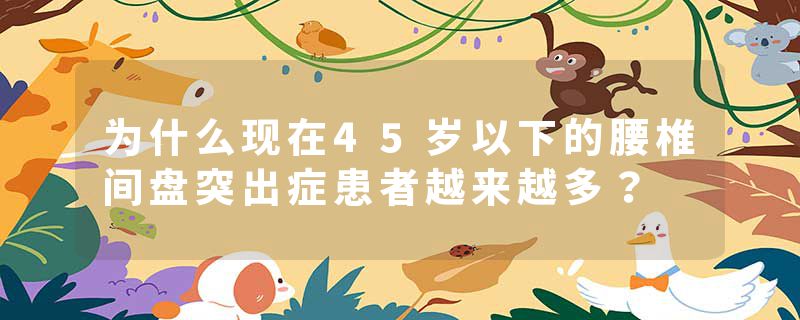 为什么现在45岁以下的腰椎间盘突出症患者越来越多？