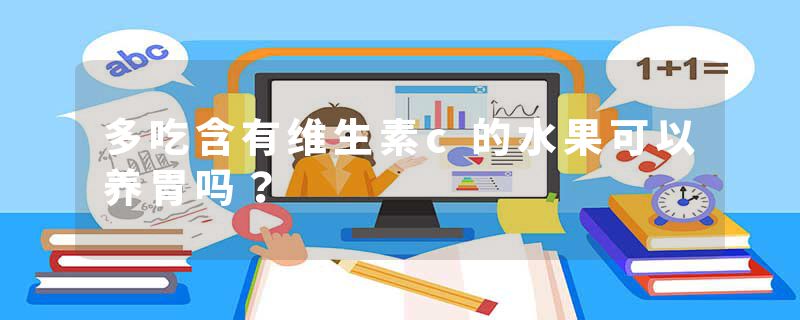 多吃含有维生素c的水果可以养胃吗？