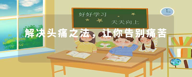 解决头痛之法，让你告别痛苦