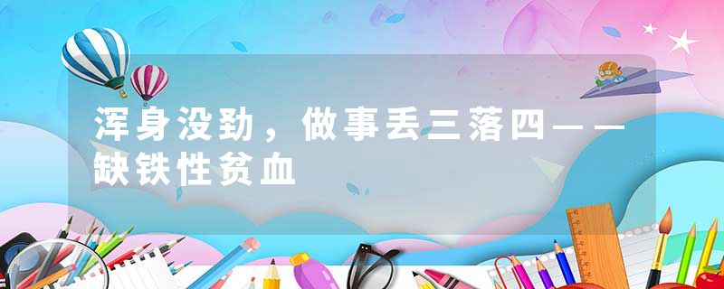浑身没劲，做事丢三落四——缺铁性贫血