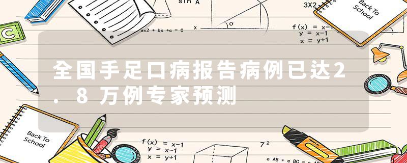 全国手足口病报告病例已达2.8万例专家预测
