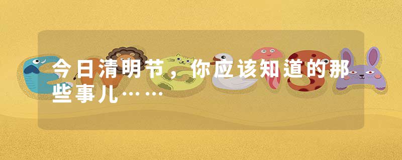 今日清明节，你应该知道的那些事儿……