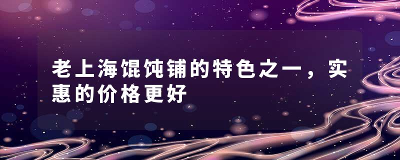 老上海馄饨铺的特色之一，实惠的价格更好