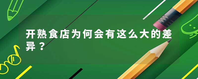 开熟食店为何会有这么大的差异？