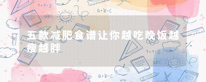 五款减肥食谱让你越吃晚饭越瘦越胖