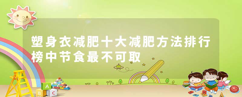 塑身衣减肥十大减肥方法排行榜中节食最不可取