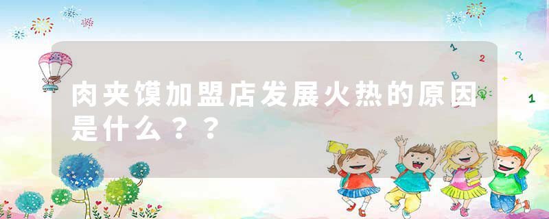 肉夹馍加盟店发展火热的原因是什么？？
