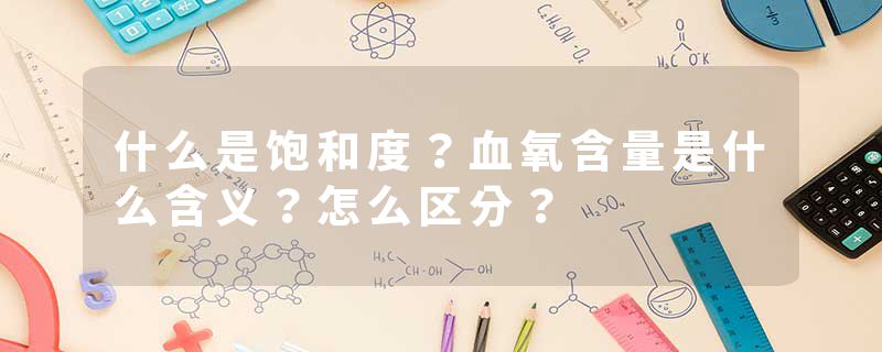 什么是饱和度？血氧含量是什么含义？怎么区分？