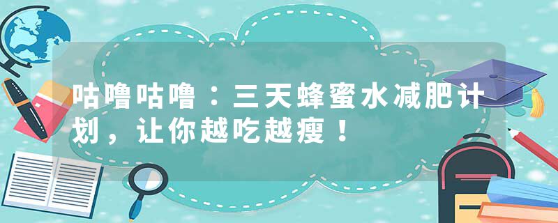 咕噜咕噜：三天蜂蜜水减肥计划，让你越吃越瘦！