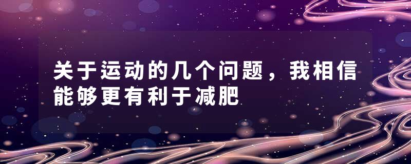 关于运动的几个问题，我相信能够更有利于减肥