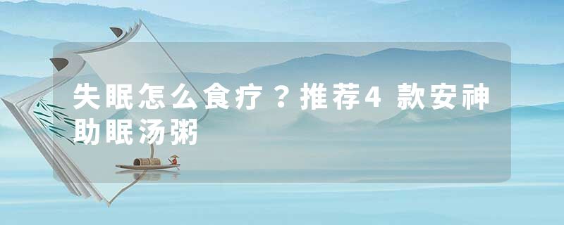 失眠怎么食疗？推荐4款安神助眠汤粥