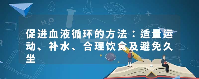 促进血液循环的方法：适量运动、补水、合理饮食及避免久坐
