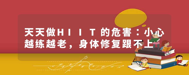 天天做HIIT的危害：小心越练越老，身体修复跟不上