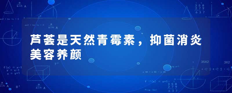 芦荟是天然青霉素，抑菌消炎美容养颜