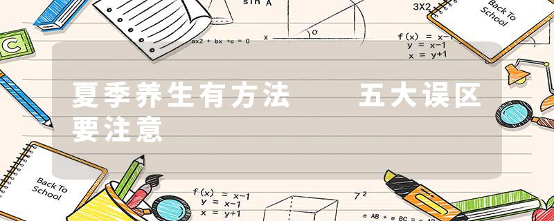 夏季养生有方法  五大误区要注意
