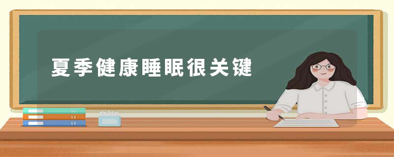 夏季健康睡眠很关键
