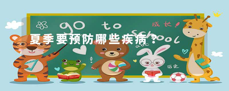 夏季要预防哪些疾病？