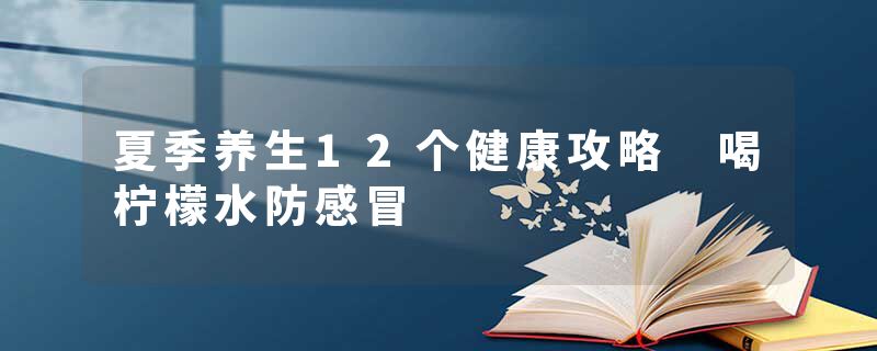 夏季养生12个健康攻略 喝柠檬水防感冒