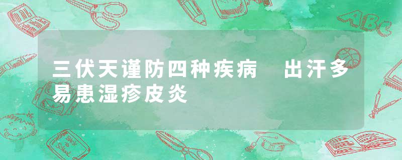 三伏天谨防四种疾病 出汗多易患湿疹皮炎