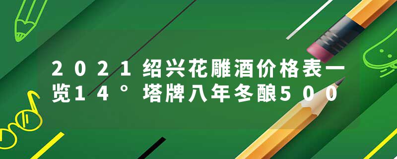 2021绍兴花雕酒价格表一览14°塔牌八年冬酿500