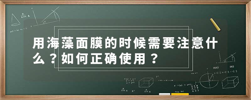 用海藻面膜的时候需要注意什么？如何正确使用？