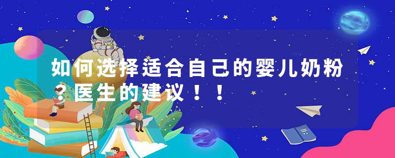 如何选择适合自己的婴儿奶粉？医生的建议！！