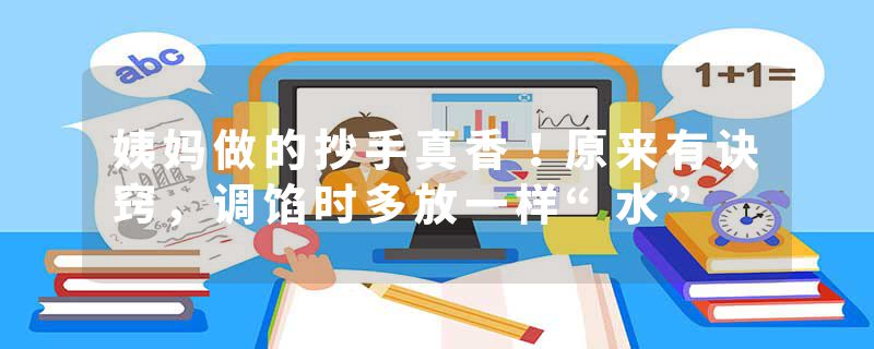 姨妈做的抄手真香！原来有诀窍，调馅时多放一样“水”