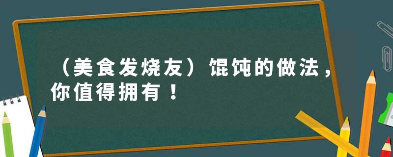 （美食发烧友）馄饨的做法，你值得拥有！