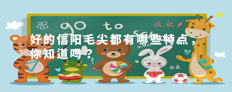 好的信阳毛尖都有哪些特点，你知道吗？