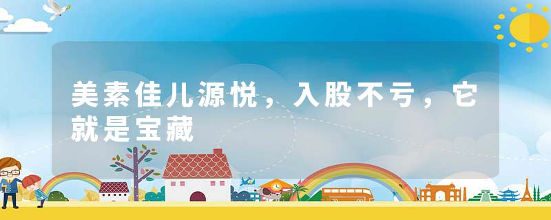 美素佳儿源悦，入股不亏，它就是宝藏