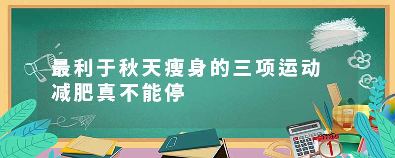 最利于秋天瘦身的三项运动 减肥真不能停